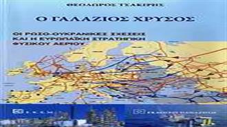 Ο Γαλάζιος Χρυσός: Οι Ρωσο-Ουκρανικές Σχέσεις και η Ευρωπαϊκή Στρατηγική Φυσικού Αερίου